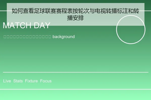 ru-he-cha-kan-zu-qiu-lian-sai-sai-cheng-biao-an-lun-ci-yu-dian-shi-zhuan-bo-biao-zhu-he-zhuan-bo-an-pai-2-170.jpg