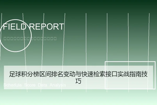 足球积分榜区间排名变动与快速检索接口实战指南技巧