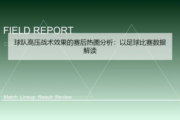 球队高压战术效果的赛后热图分析：以足球比赛数据解读