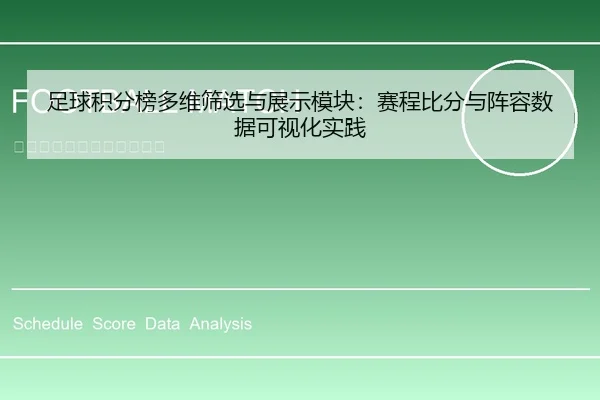 足球积分榜多维筛选与展示模块：赛程比分与阵容数据可视化实践